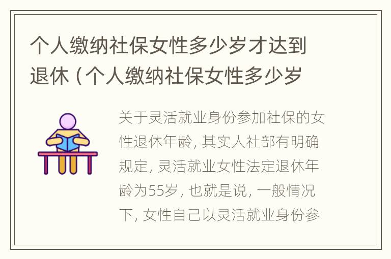 个人缴纳社保女性多少岁才达到退休（个人缴纳社保女性多少岁才达到退休年龄呢）