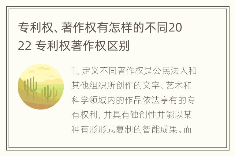 专利权、著作权有怎样的不同2022 专利权著作权区别