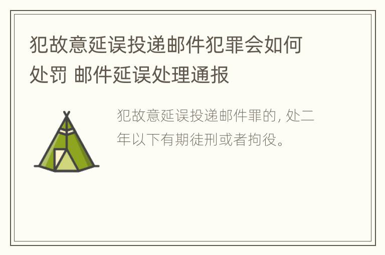 犯故意延误投递邮件犯罪会如何处罚 邮件延误处理通报