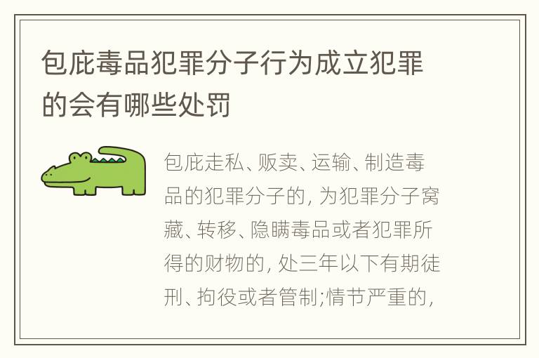 包庇毒品犯罪分子行为成立犯罪的会有哪些处罚