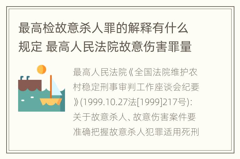 最高检故意杀人罪的解释有什么规定 最高人民法院故意伤害罪量刑标准