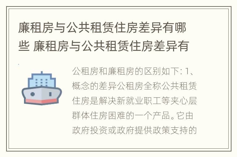 廉租房与公共租赁住房差异有哪些 廉租房与公共租赁住房差异有哪些问题