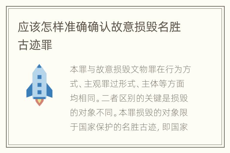 应该怎样准确确认故意损毁名胜古迹罪