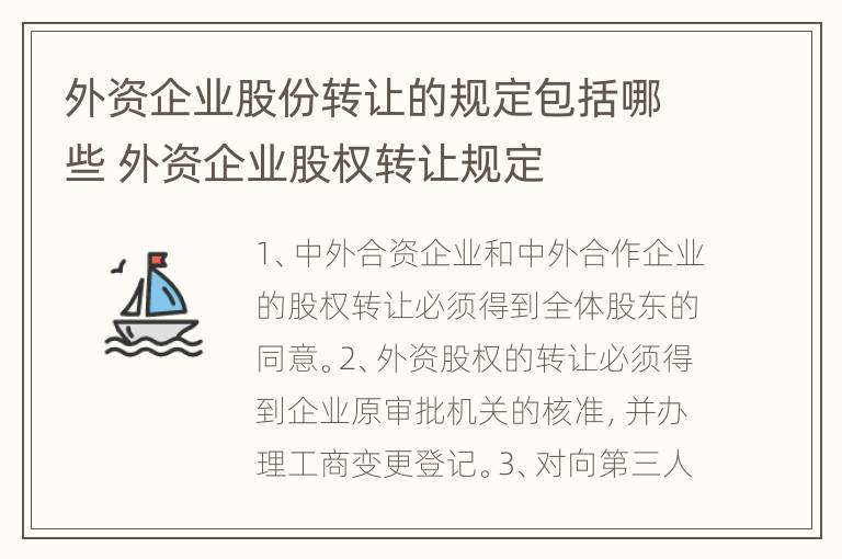 外资企业股份转让的规定包括哪些 外资企业股权转让规定