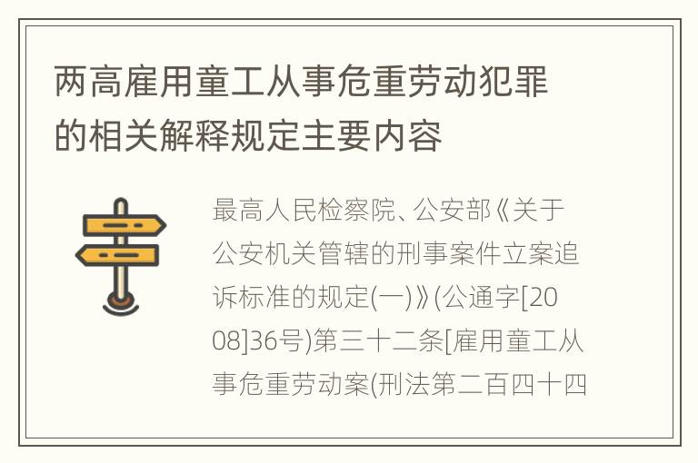 两高雇用童工从事危重劳动犯罪的相关解释规定主要内容