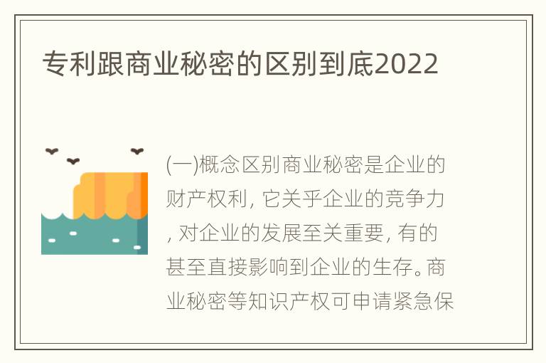 专利跟商业秘密的区别到底2022