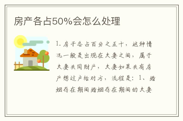 房产各占50%会怎么处理