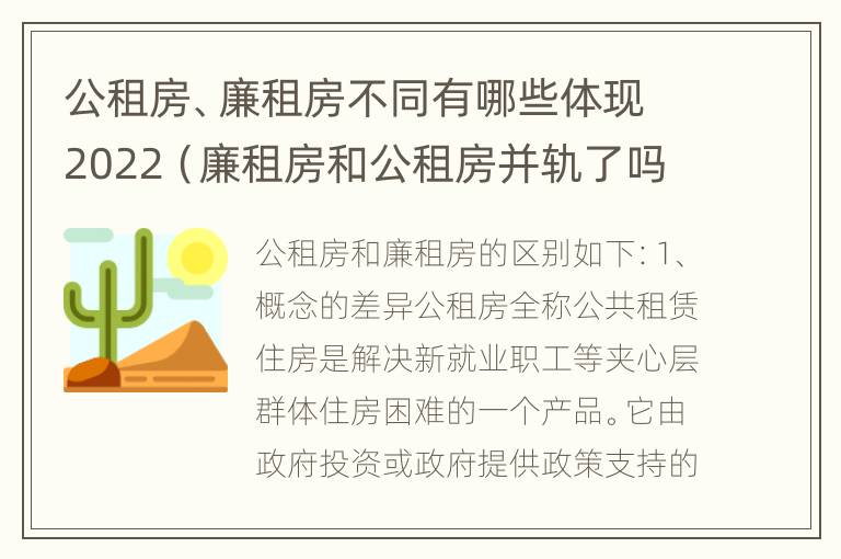 公租房、廉租房不同有哪些体现2022（廉租房和公租房并轨了吗）