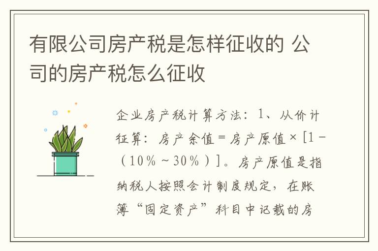 有限公司房产税是怎样征收的 公司的房产税怎么征收