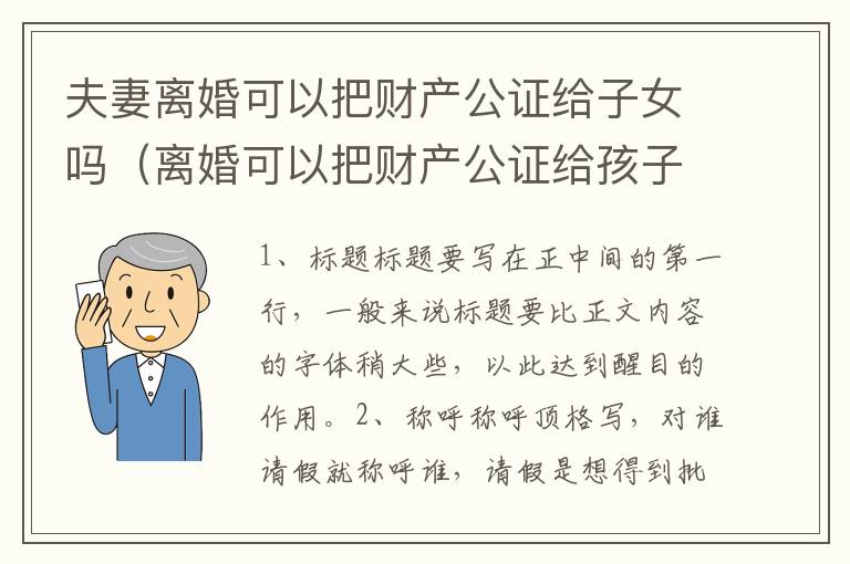 夫妻离婚可以把财产公证给子女吗（离婚可以把财产公证给孩子吗）