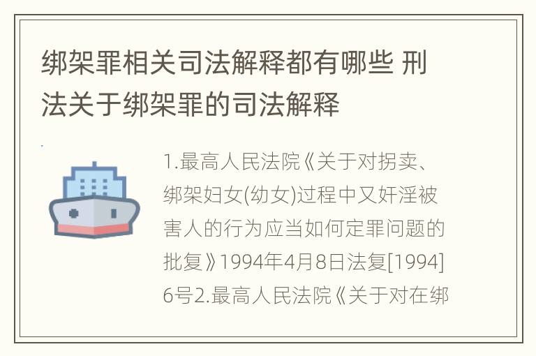 绑架罪相关司法解释都有哪些 刑法关于绑架罪的司法解释