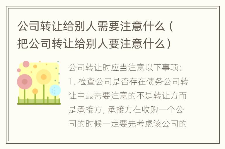 公司转让给别人需要注意什么（把公司转让给别人要注意什么）