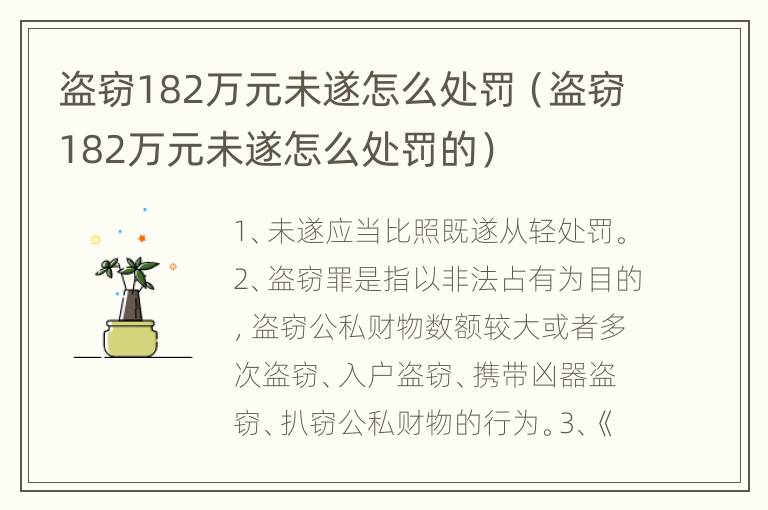 盗窃182万元未遂怎么处罚（盗窃182万元未遂怎么处罚的）