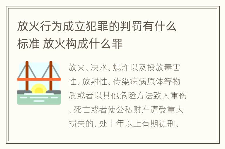 放火行为成立犯罪的判罚有什么标准 放火构成什么罪