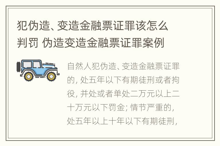 犯伪造、变造金融票证罪该怎么判罚 伪造变造金融票证罪案例