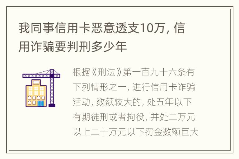 我同事信用卡恶意透支10万，信用诈骗要判刑多少年