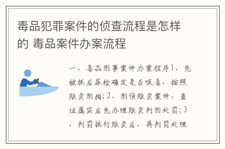 毒品犯罪案件的侦查流程是怎样的 毒品案件办案流程