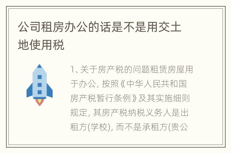 公司租房办公的话是不是用交土地使用税