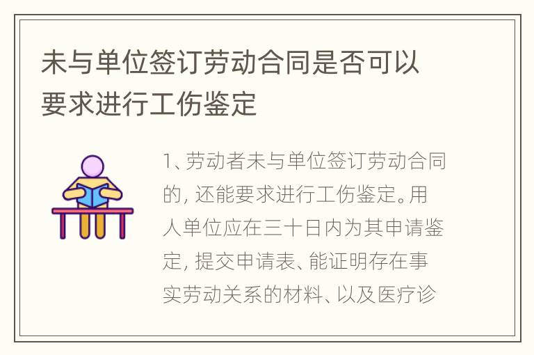 未与单位签订劳动合同是否可以要求进行工伤鉴定