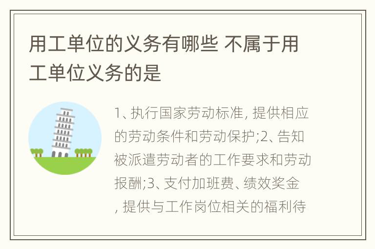 用工单位的义务有哪些 不属于用工单位义务的是