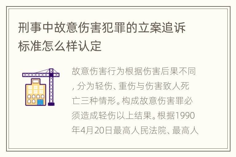 刑事中故意伤害犯罪的立案追诉标准怎么样认定