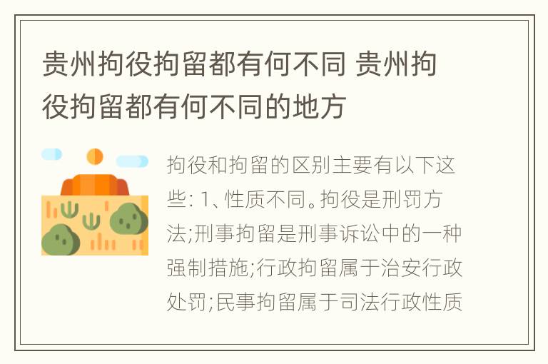 贵州拘役拘留都有何不同 贵州拘役拘留都有何不同的地方