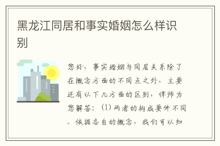 黑龙江同居和事实婚姻怎么样识别