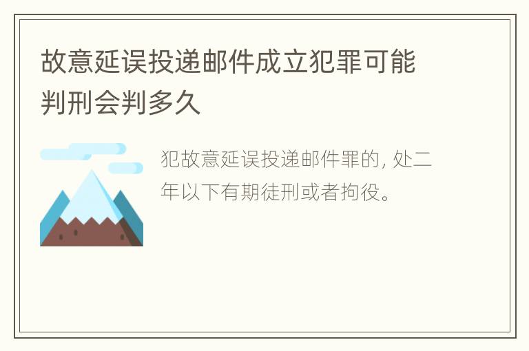 故意延误投递邮件成立犯罪可能判刑会判多久