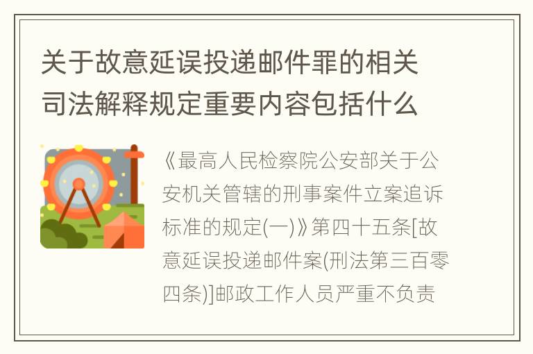 关于故意延误投递邮件罪的相关司法解释规定重要内容包括什么