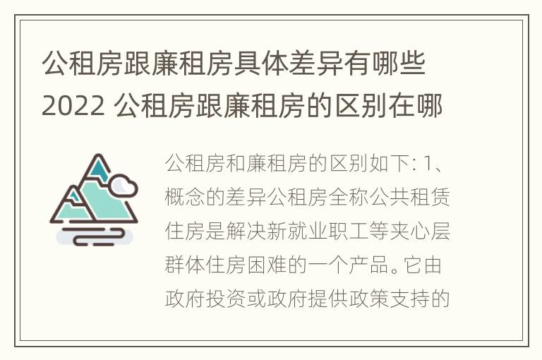 公租房跟廉租房具体差异有哪些2022 公租房跟廉租房的区别在哪里