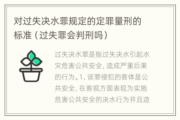 对过失决水罪规定的定罪量刑的标准（过失罪会判刑吗）