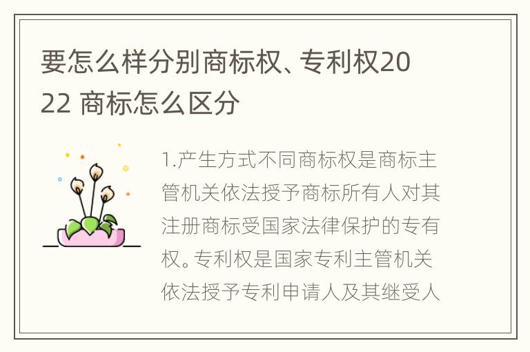 要怎么样分别商标权、专利权2022 商标怎么区分