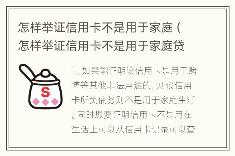 怎样举证信用卡不是用于家庭（怎样举证信用卡不是用于家庭贷款）