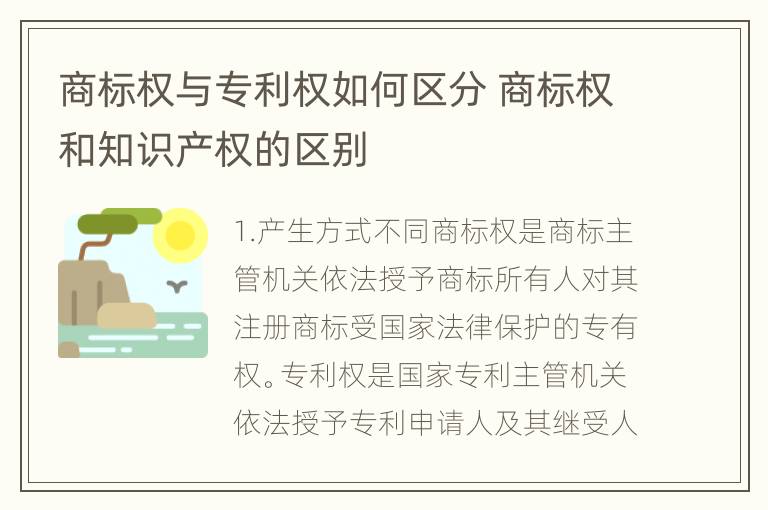 商标权与专利权如何区分 商标权和知识产权的区别