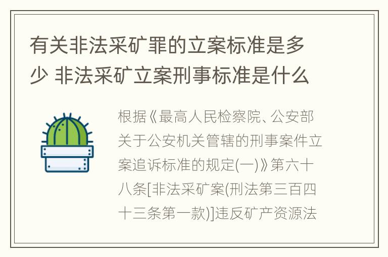 有关非法采矿罪的立案标准是多少 非法采矿立案刑事标准是什么