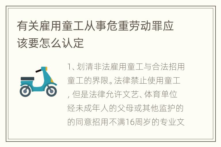 有关雇用童工从事危重劳动罪应该要怎么认定