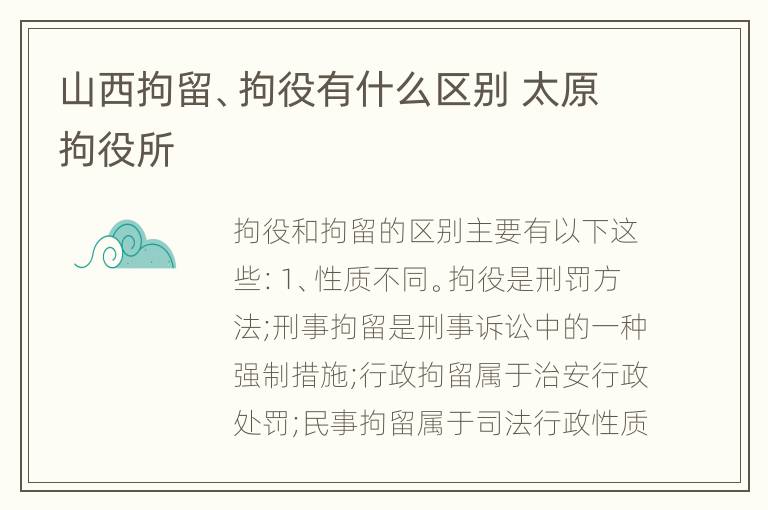 山西拘留、拘役有什么区别 太原拘役所