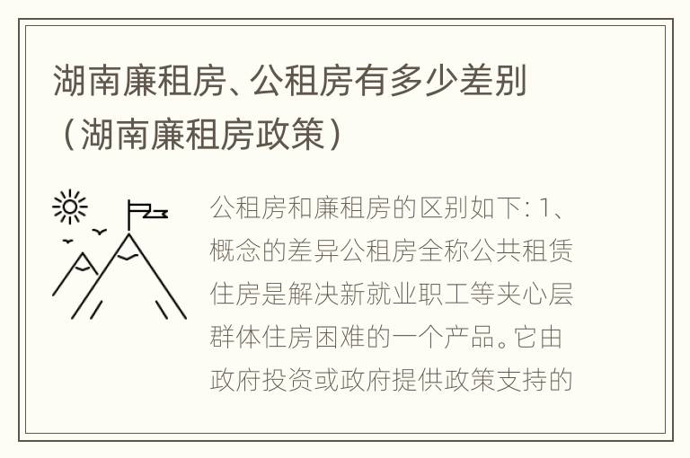 湖南廉租房、公租房有多少差别（湖南廉租房政策）