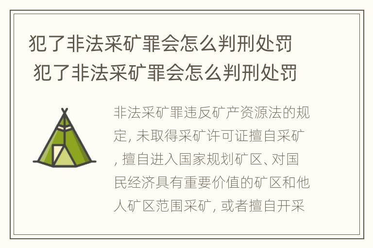 犯了非法采矿罪会怎么判刑处罚 犯了非法采矿罪会怎么判刑处罚呢