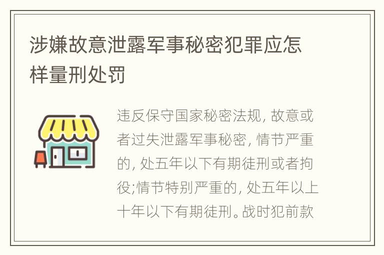 涉嫌故意泄露军事秘密犯罪应怎样量刑处罚