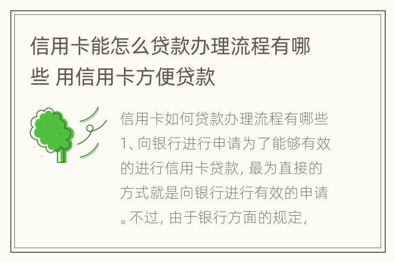 信用卡能怎么贷款办理流程有哪些 用信用卡方便贷款