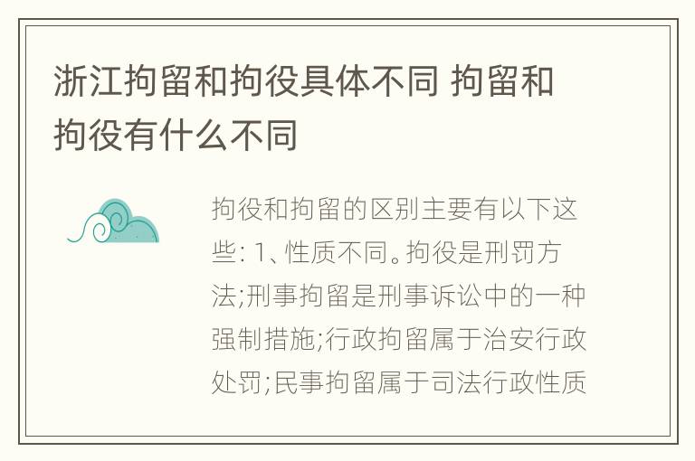 浙江拘留和拘役具体不同 拘留和拘役有什么不同