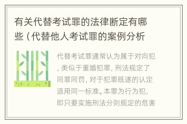 有关代替考试罪的法律断定有哪些（代替他人考试罪的案例分析）