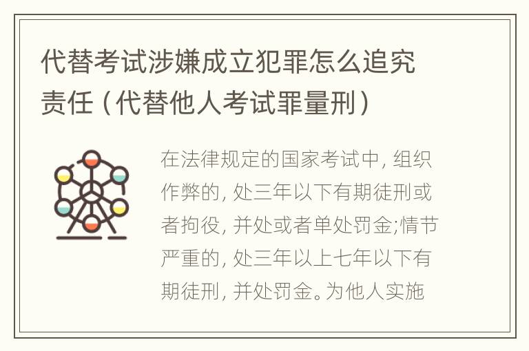 代替考试涉嫌成立犯罪怎么追究责任（代替他人考试罪量刑）