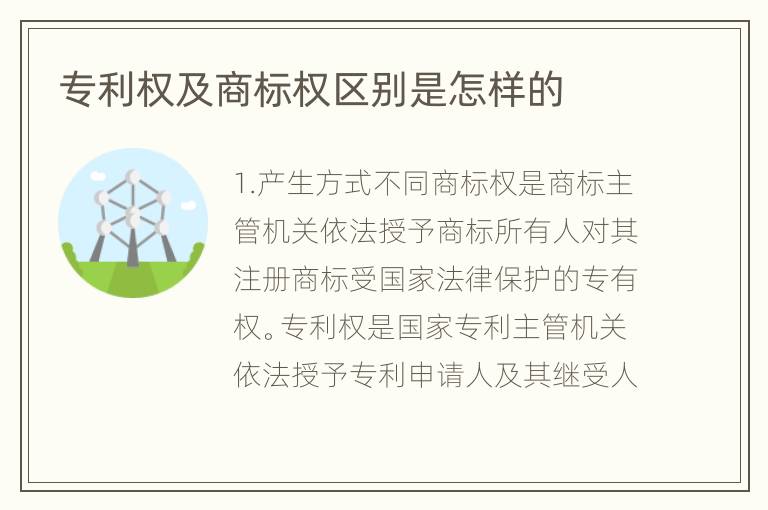 专利权及商标权区别是怎样的