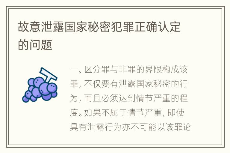 故意泄露国家秘密犯罪正确认定的问题