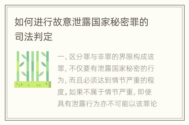 如何进行故意泄露国家秘密罪的司法判定