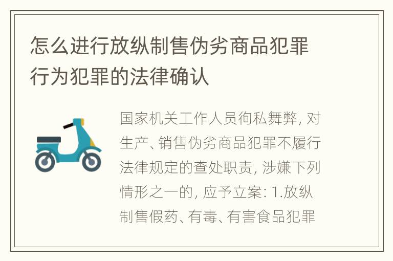 怎么进行放纵制售伪劣商品犯罪行为犯罪的法律确认