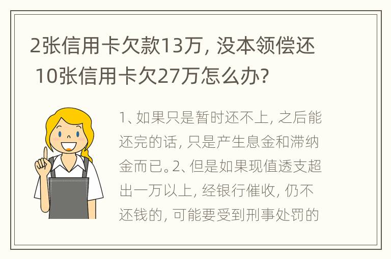 2张信用卡欠款13万，没本领偿还 10张信用卡欠27万怎么办?