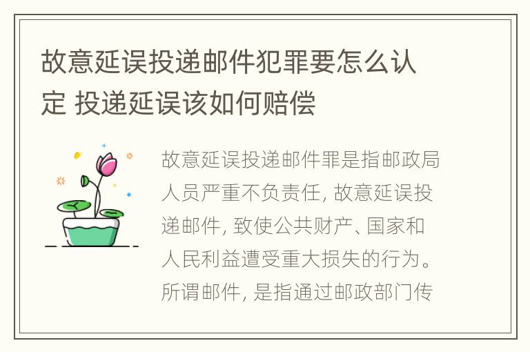 故意延误投递邮件犯罪要怎么认定 投递延误该如何赔偿